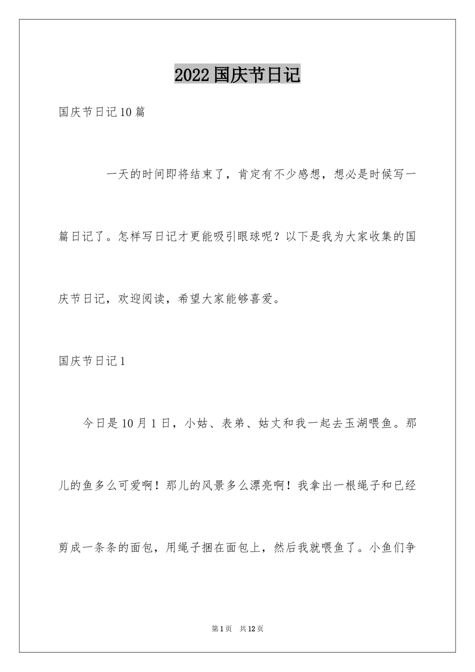 2024国庆节日记_85_第1页
