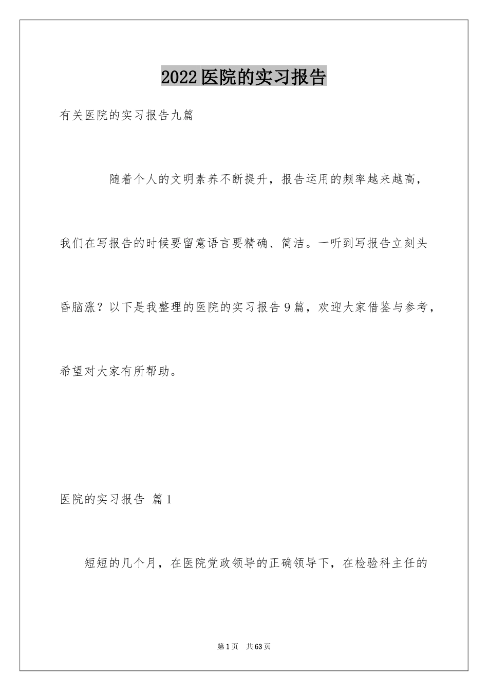 2024医院的实习报告_84_第1页
