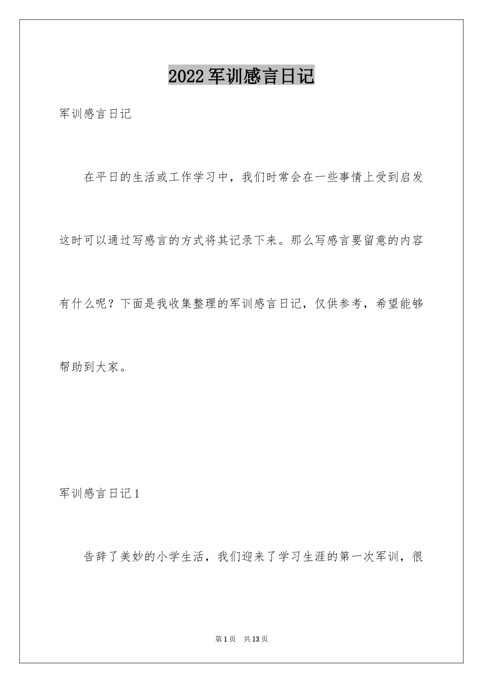 2024军训感言日记_12_第1页