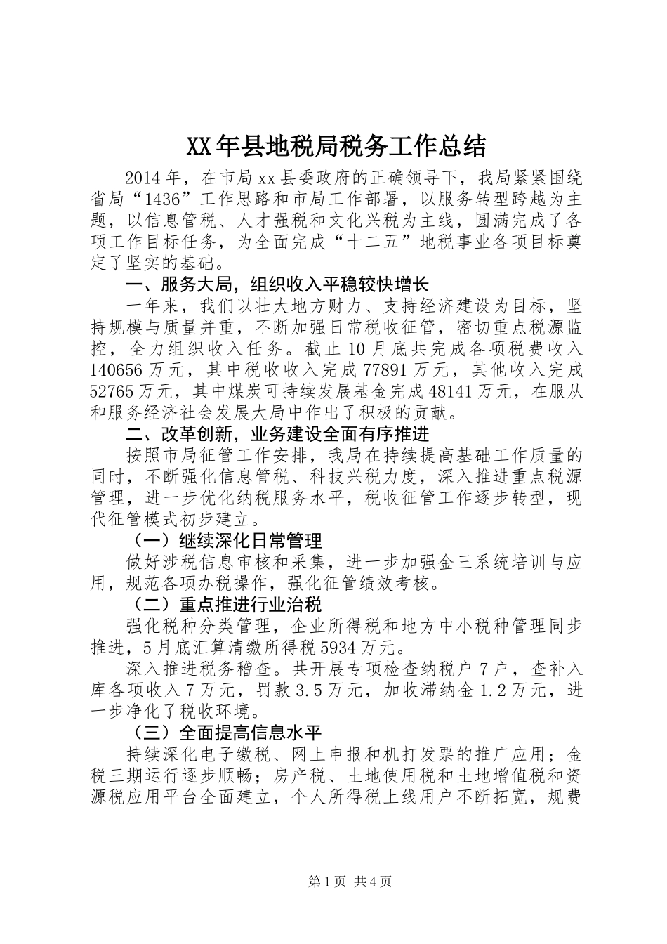XX年县地税局税务工作总结_第1页