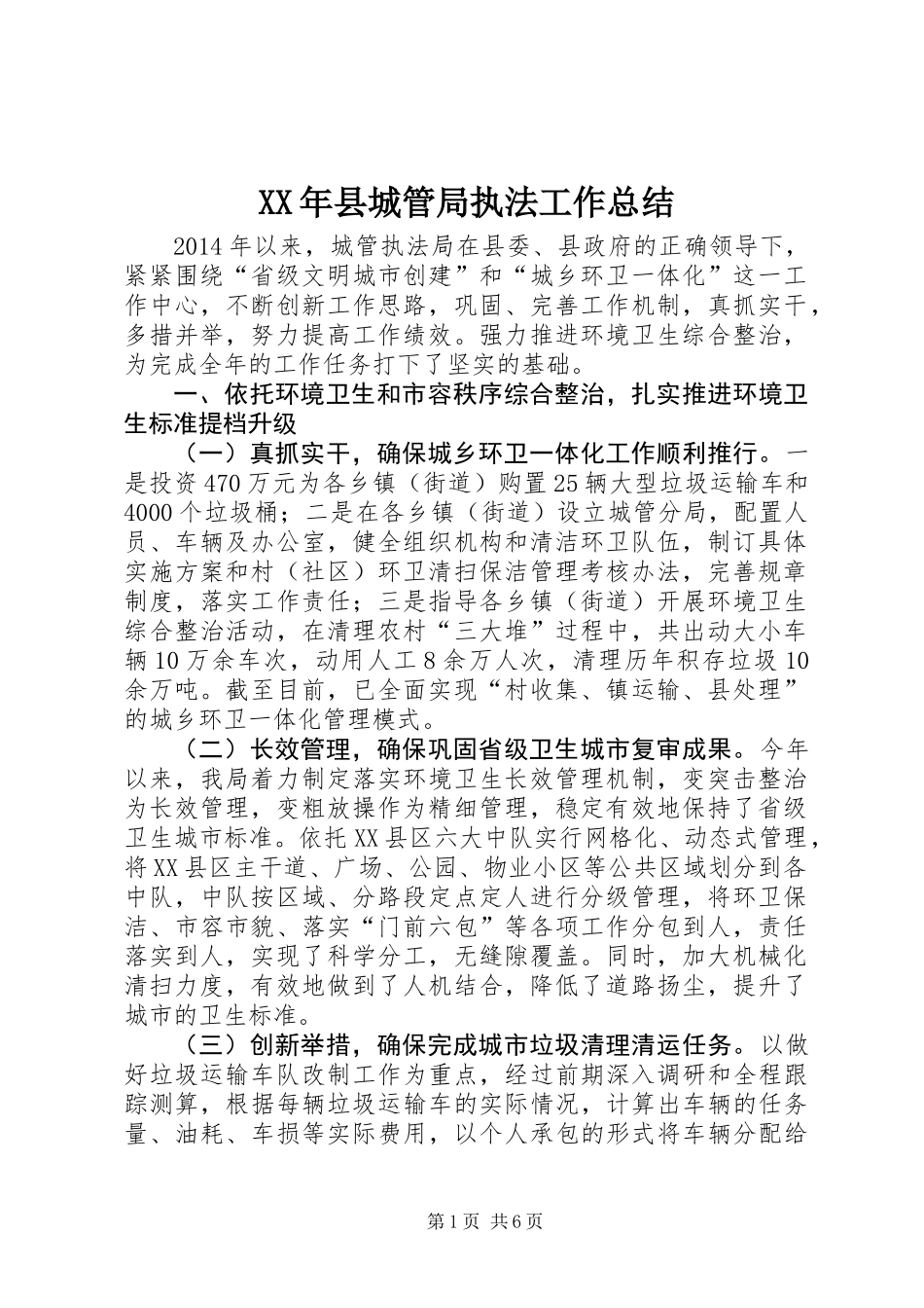 XX年县城管局执法工作总结_第1页