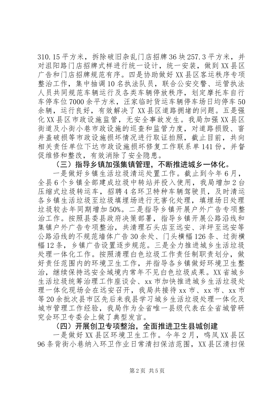 XX年县城管局市政管理工作总结_第2页