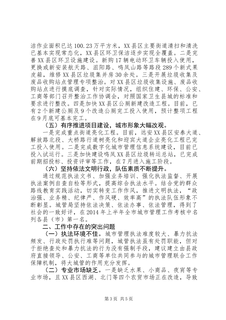 XX年县城管局市政管理工作总结_第3页