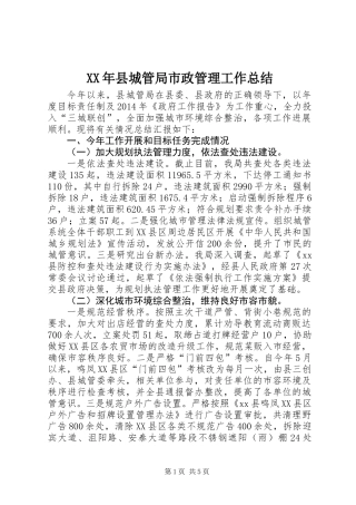 XX年县城管局市政管理工作总结