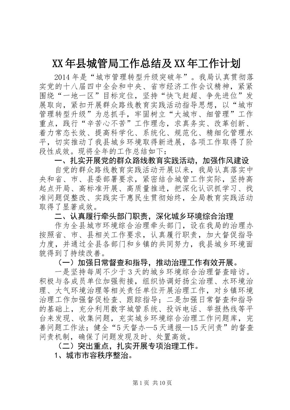 XX年县城管局工作总结及XX年工作计划_第1页