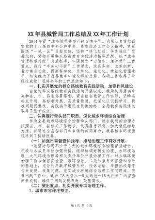 XX年县城管局工作总结及XX年工作计划