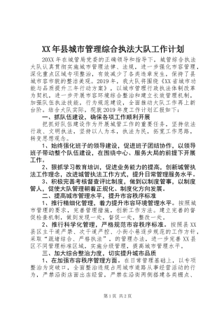 XX年县城市管理综合执法大队工作计划