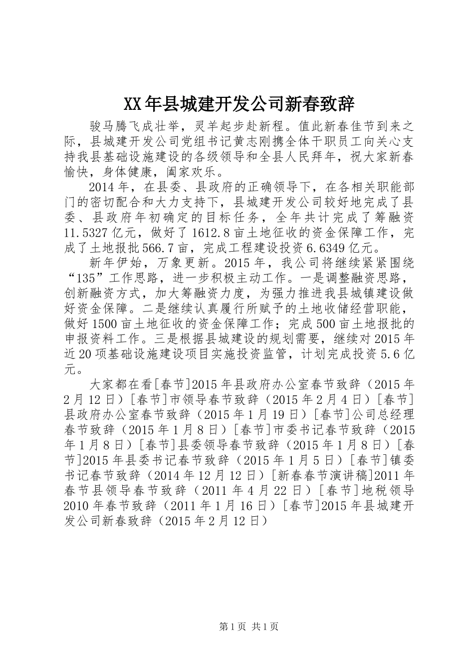 XX年县城建开发公司新春致辞_第1页