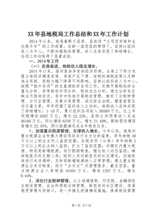 XX年县地税局工作总结和XX年工作计划