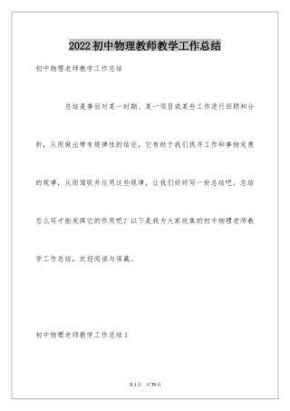 2024初中物理教师教学工作总结
