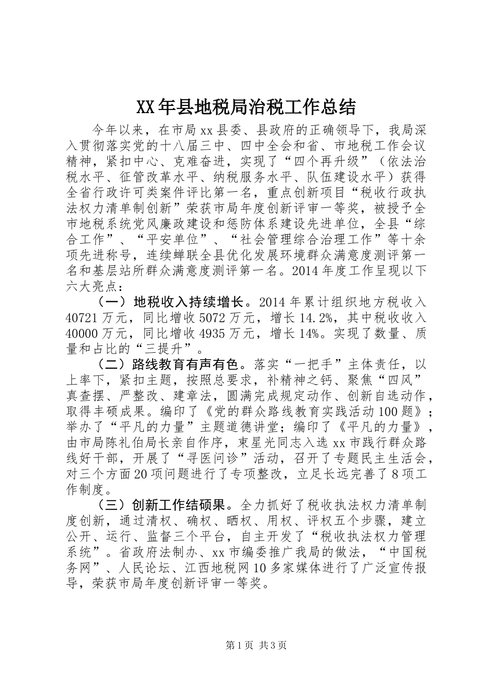XX年县地税局治税工作总结_第1页