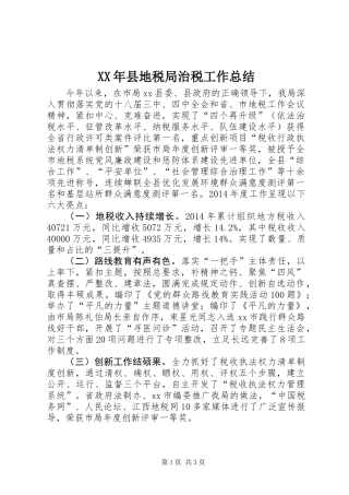 XX年县地税局治税工作总结