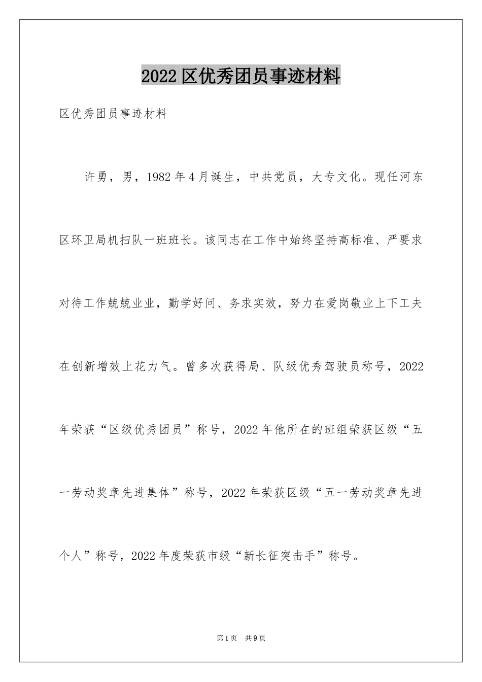 2024区优秀团员事迹材料_第1页