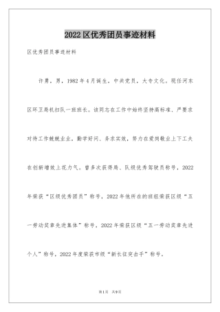 2024区优秀团员事迹材料