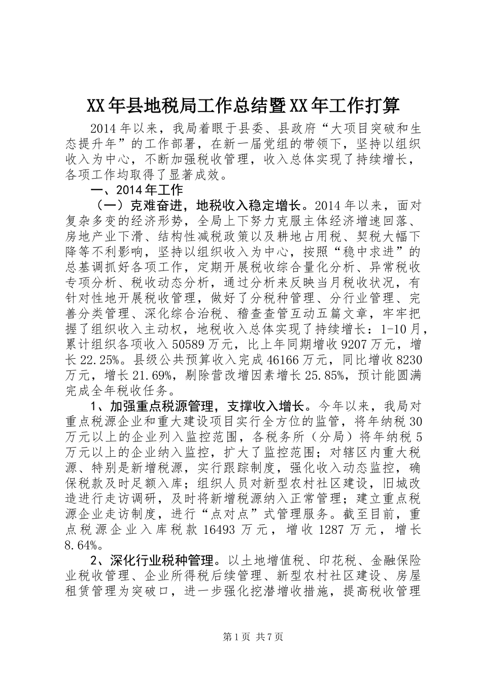 XX年县地税局工作总结暨XX年工作打算_第1页