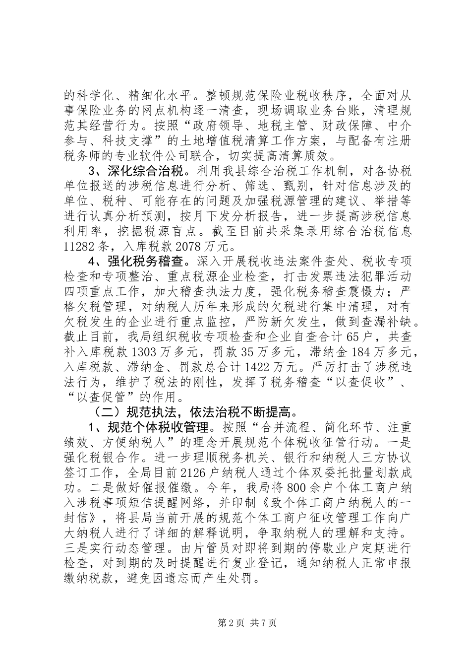 XX年县地税局工作总结暨XX年工作打算_第2页