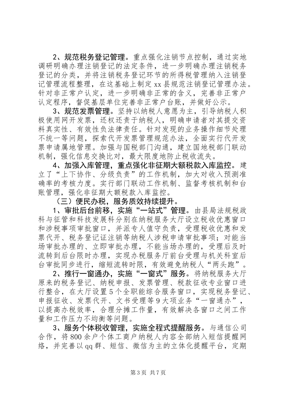 XX年县地税局工作总结暨XX年工作打算_第3页