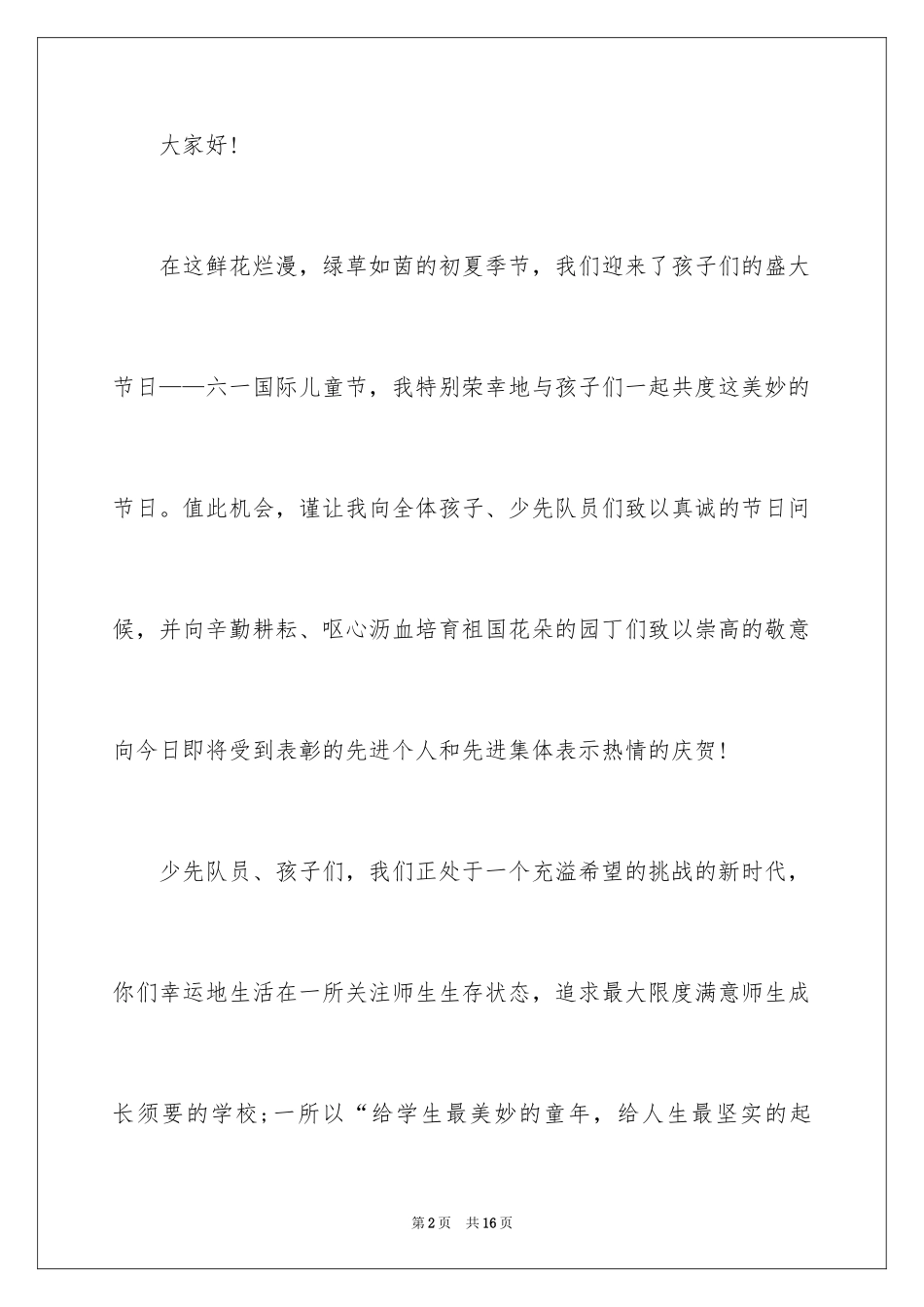 2024六一儿童节演讲稿_928_第2页