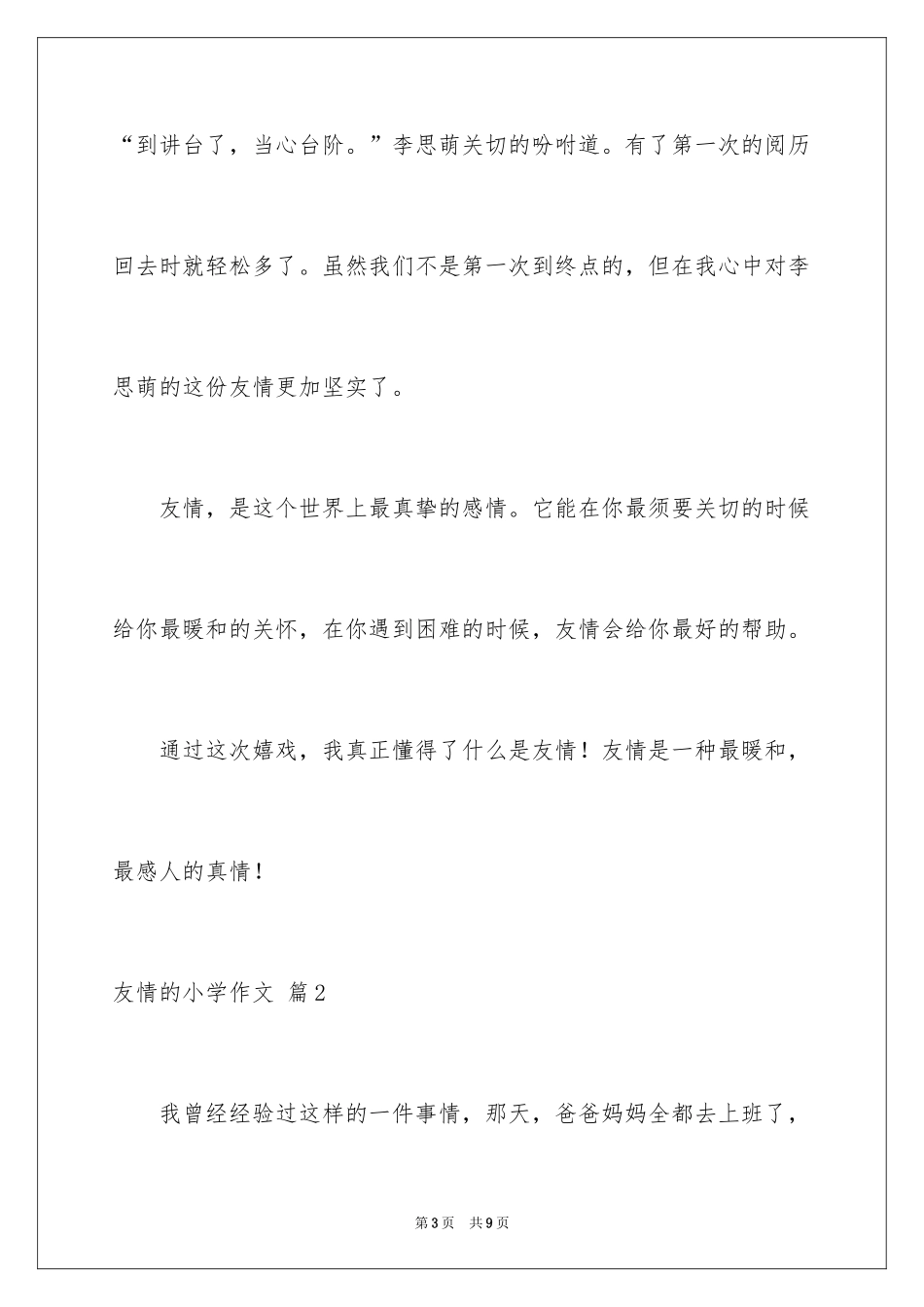 2024友情的小学作文_7_第3页