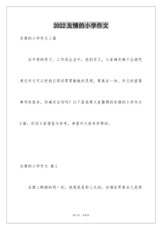 2024友情的小学作文_7