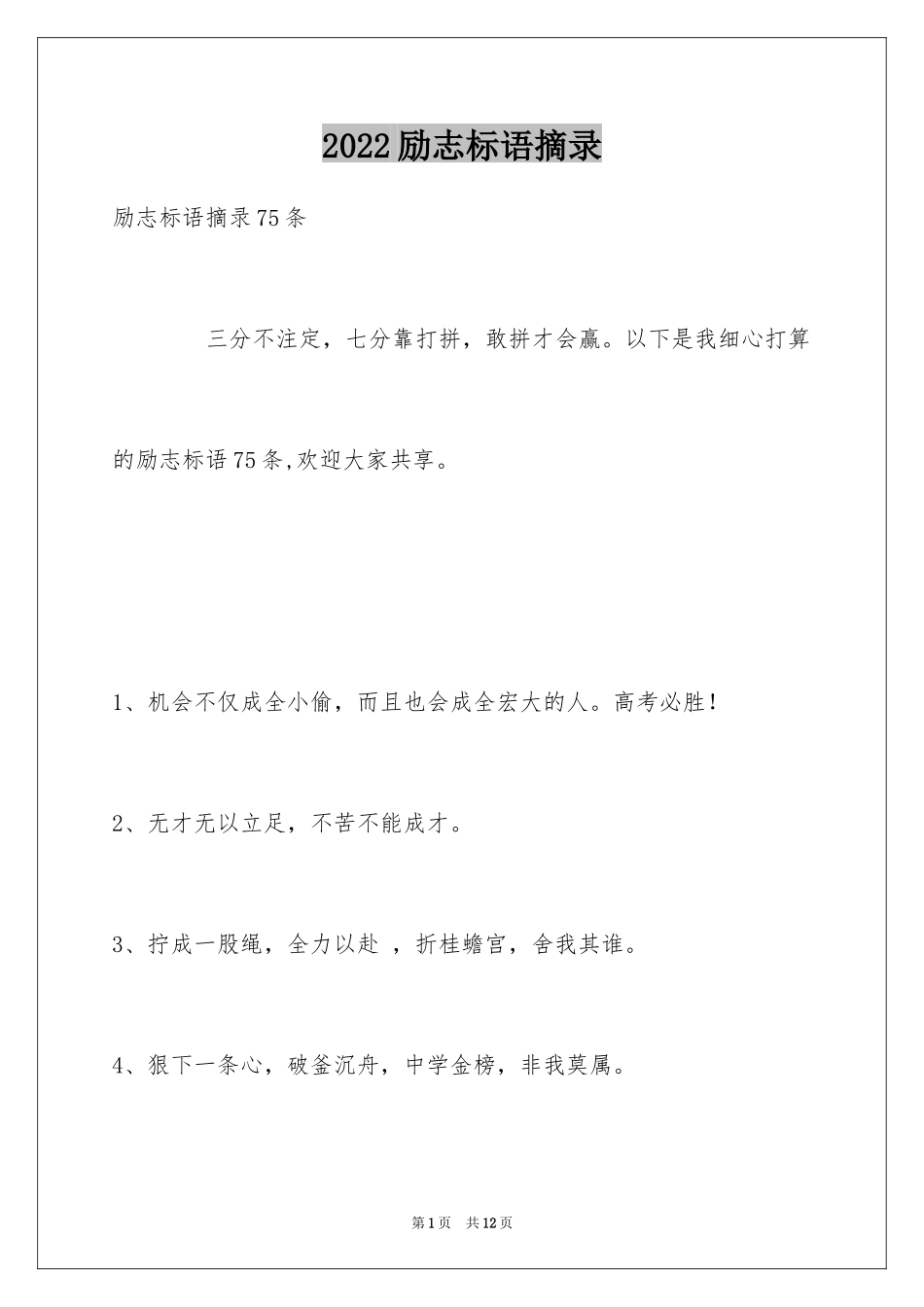 2024励志标语摘录_第1页