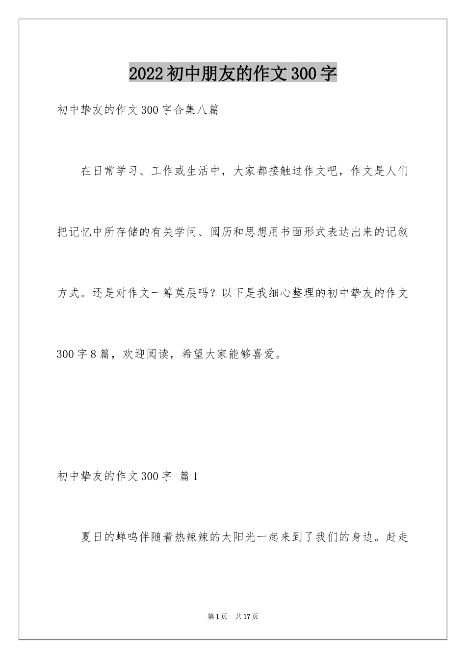 2024初中朋友的作文300字_2_第1页