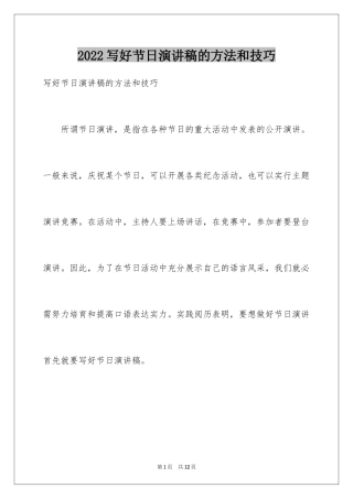 2024写好节日演讲稿的方法和技巧
