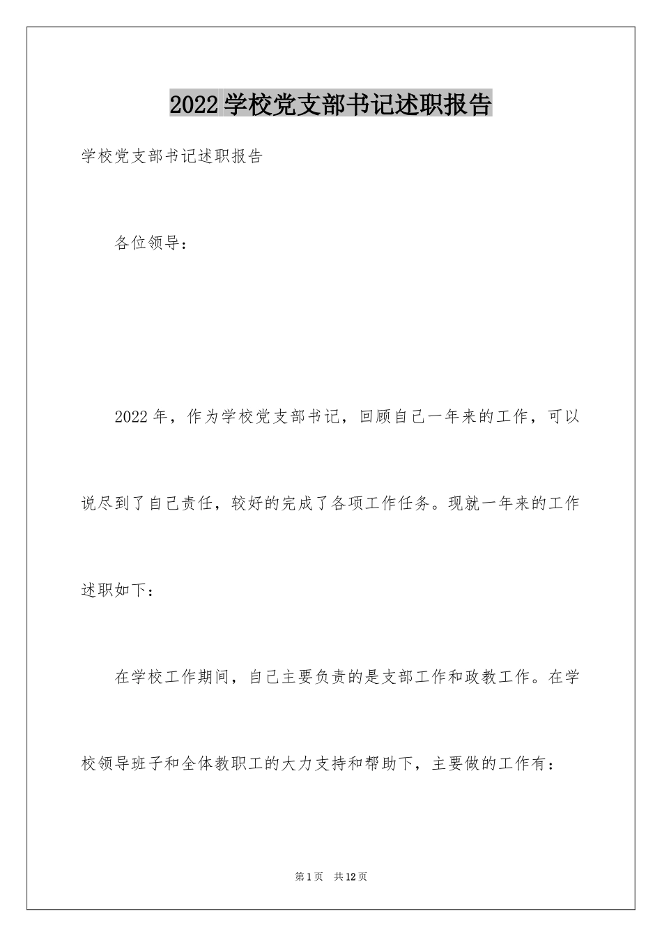 2024学校党支部书记述职报告_2_第1页