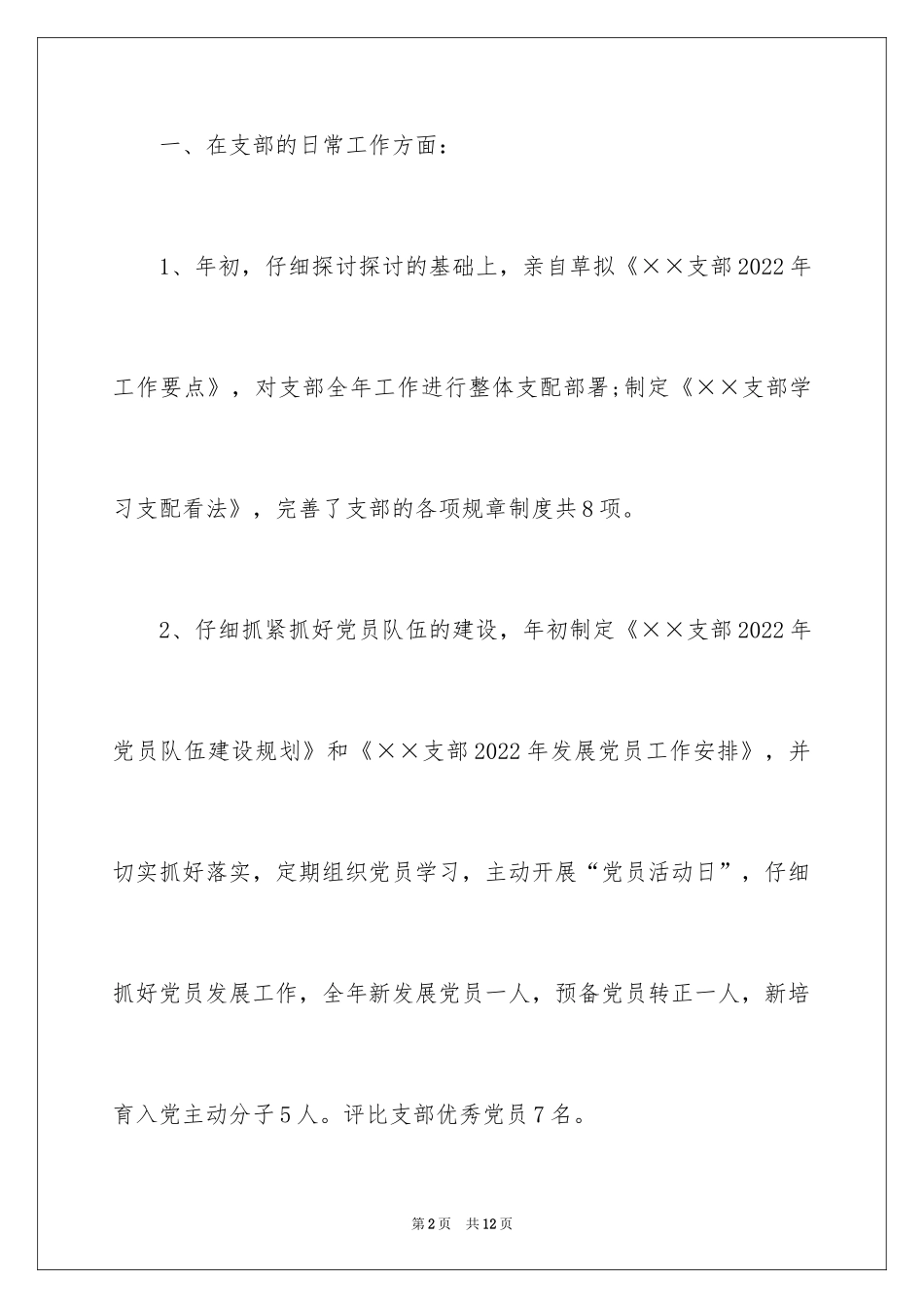 2024学校党支部书记述职报告_2_第2页