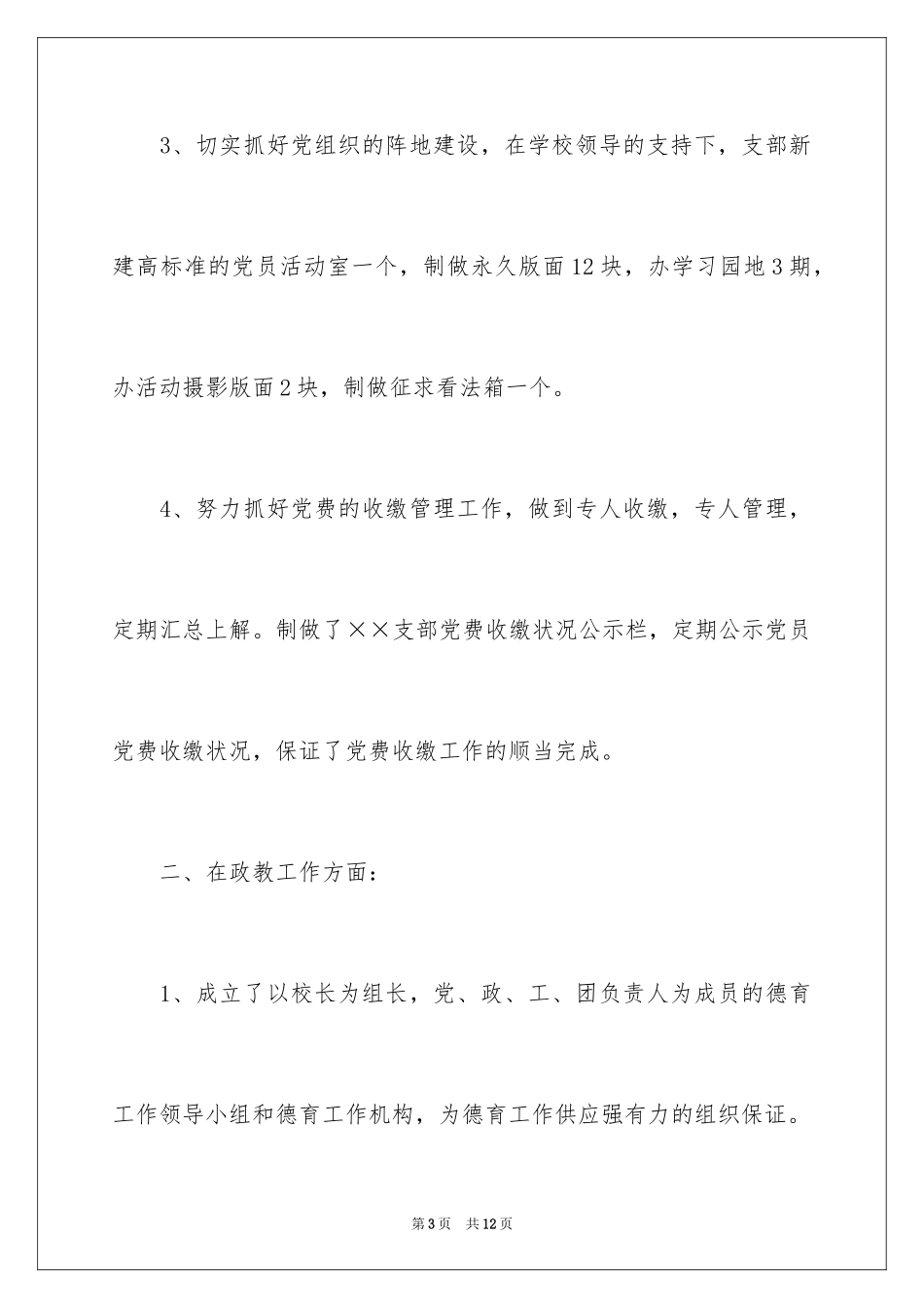 2024学校党支部书记述职报告_2_第3页