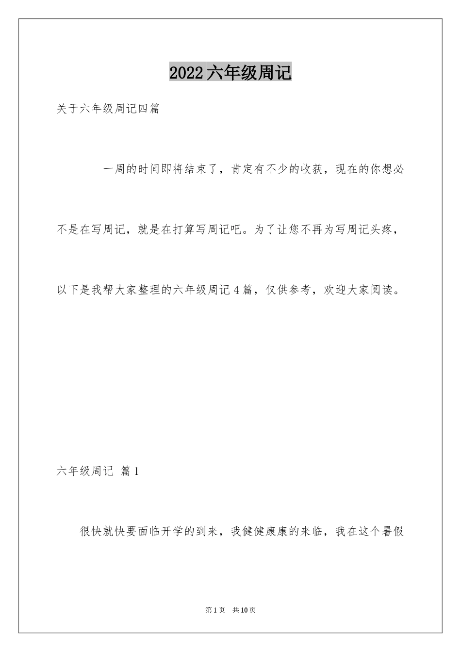 2024六年级周记_6_第1页