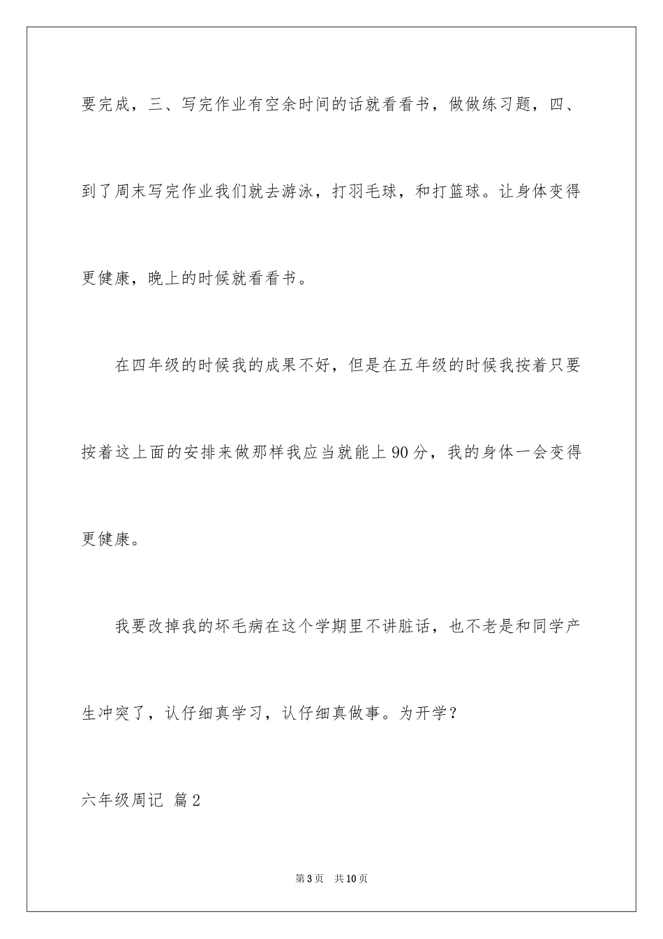 2024六年级周记_6_第3页