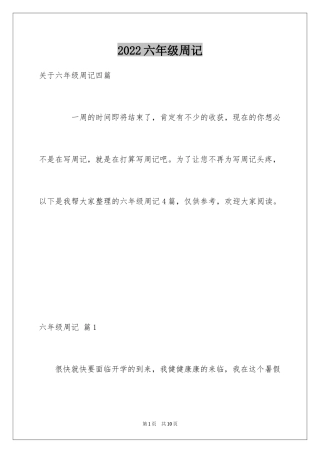 2024六年级周记_6