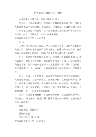 中考前家长给孩子的一封信(真题11篇) 