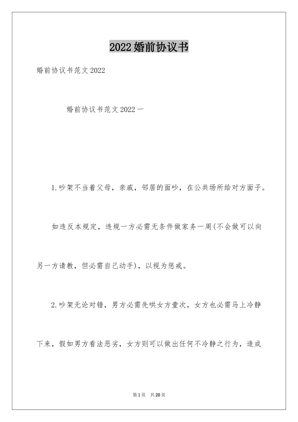 2024婚前协议书_17_第1页