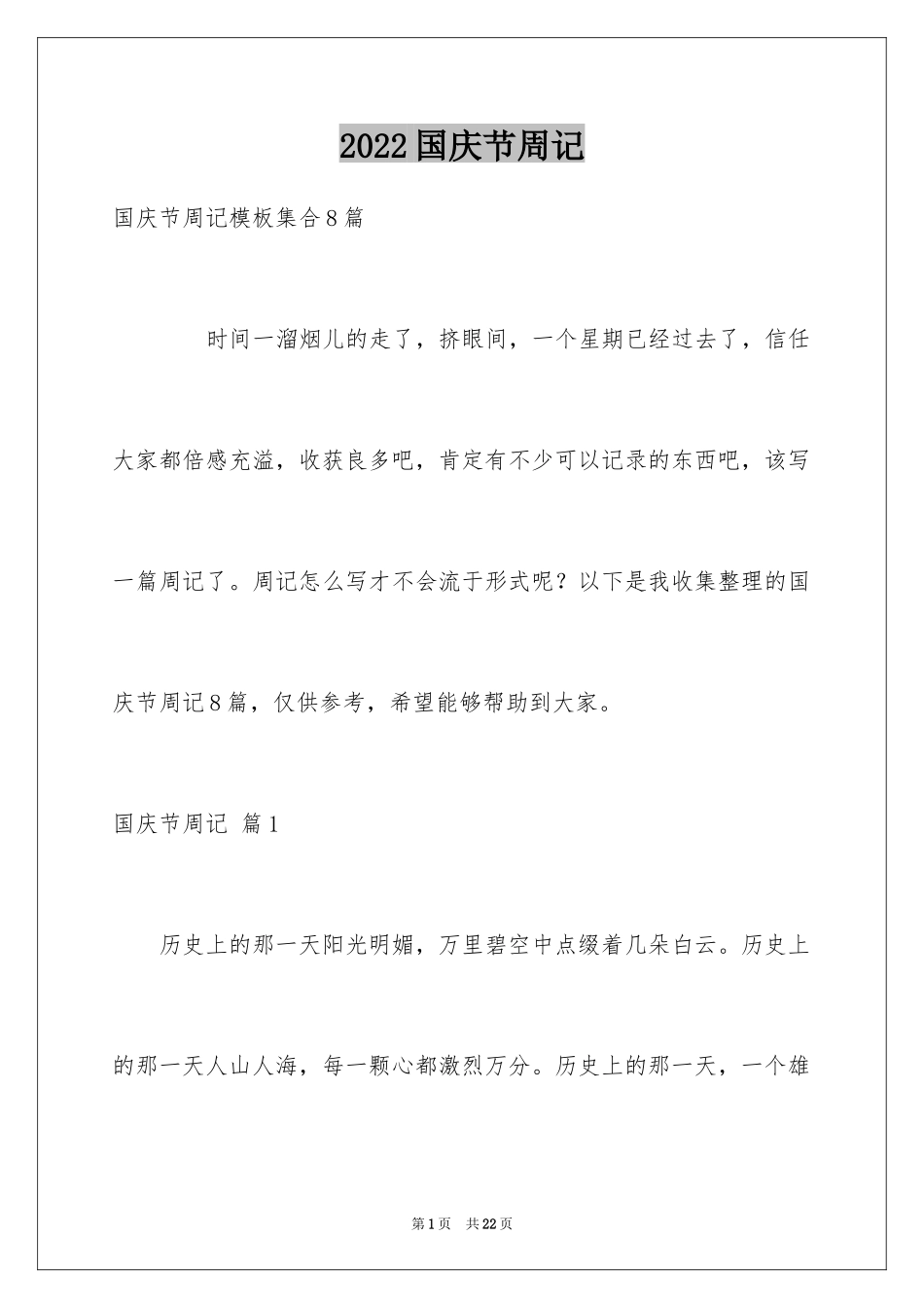 2024国庆节周记_19_第1页