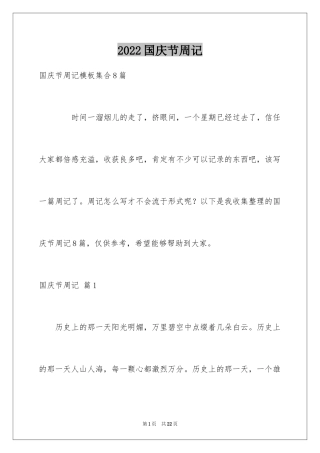 2024国庆节周记_19