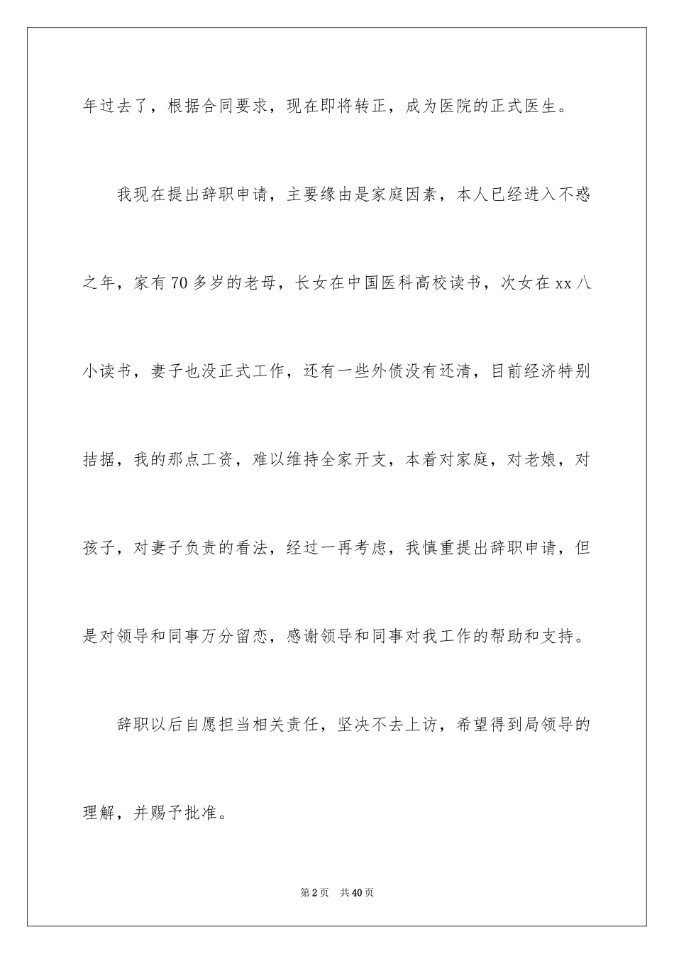 2024医务人员辞职报告_4_第2页