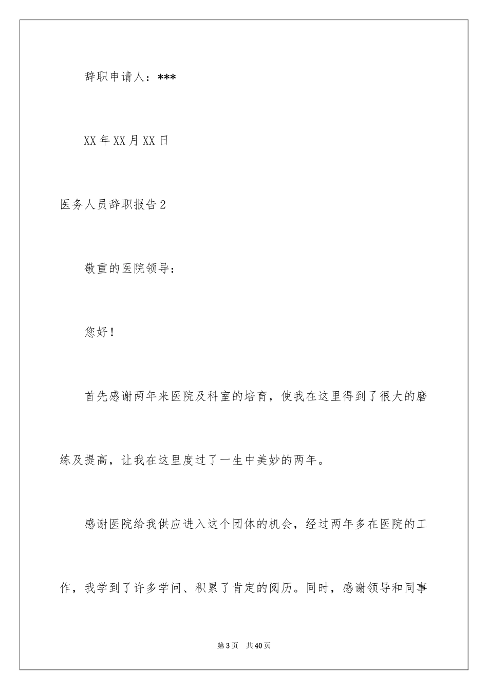 2024医务人员辞职报告_4_第3页
