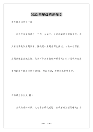 2024四年级启示作文_14