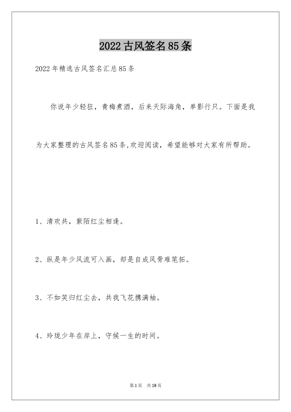 2024古风签名85条_2_第1页