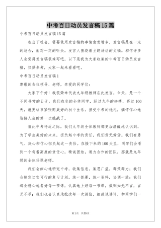 中考百日动员发言稿15篇