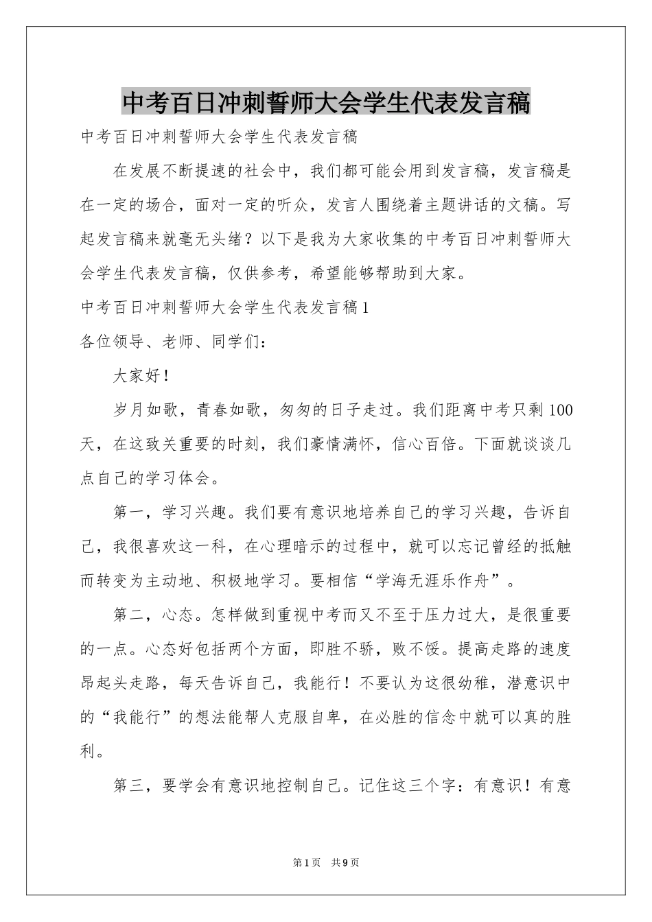 中考百日冲刺誓师大会学生代表发言稿_第1页