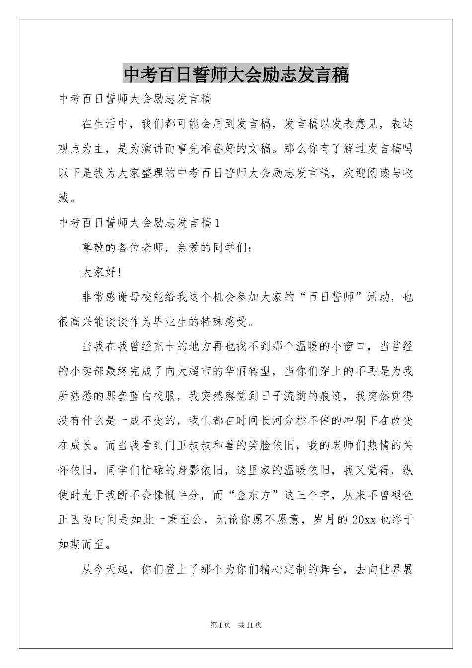 中考百日誓师大会励志发言稿_第1页