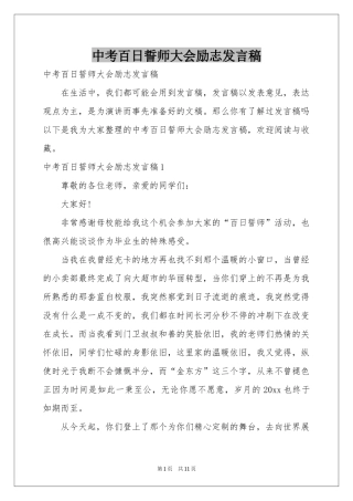 中考百日誓师大会励志发言稿