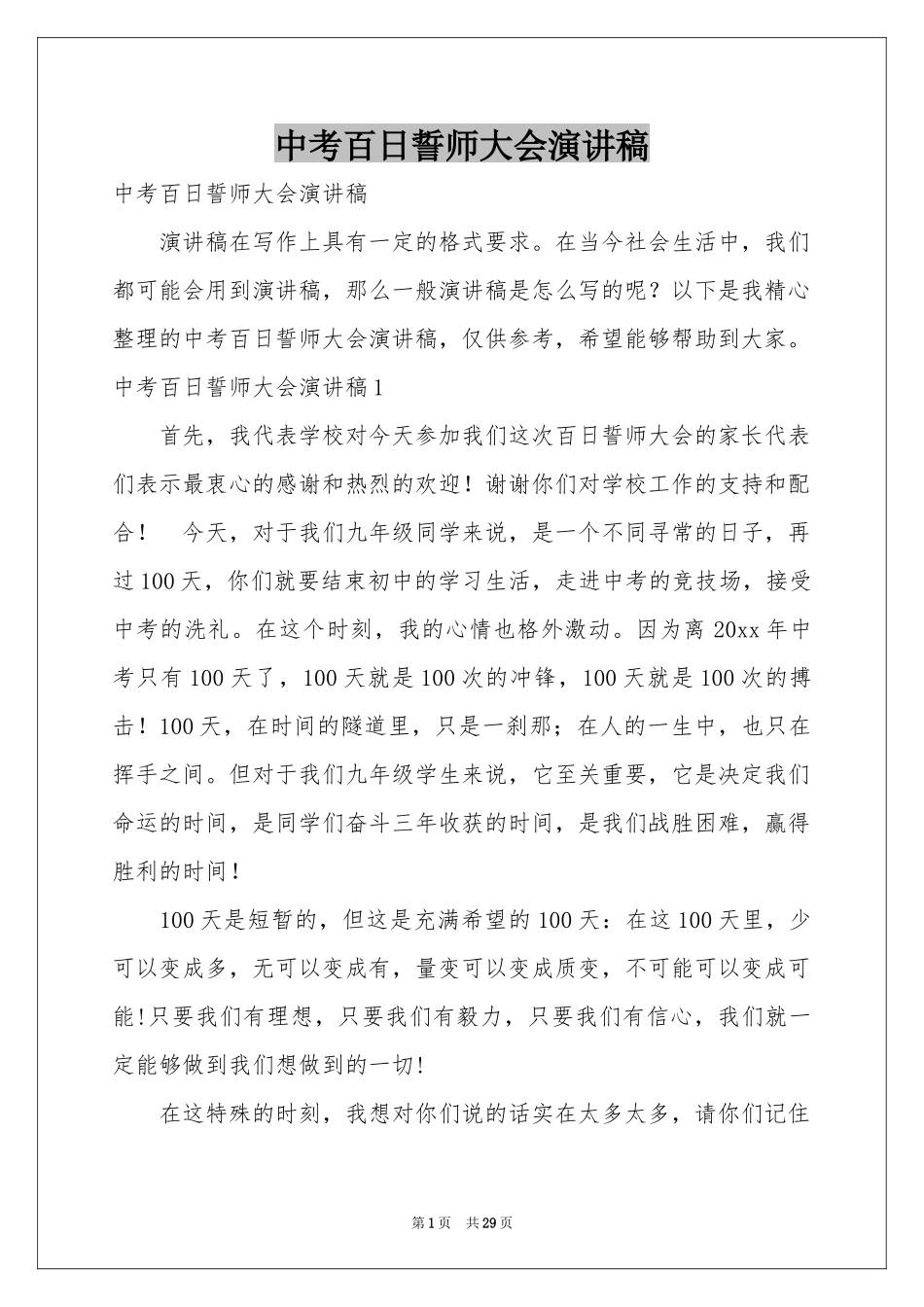 中考百日誓师大会演讲稿_第1页