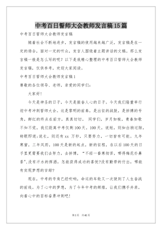 中考百日誓师大会教师发言稿15篇