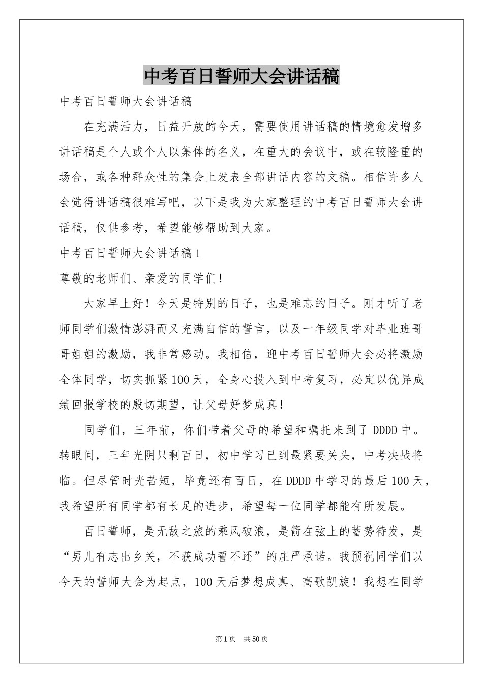 中考百日誓师大会讲话稿_第1页