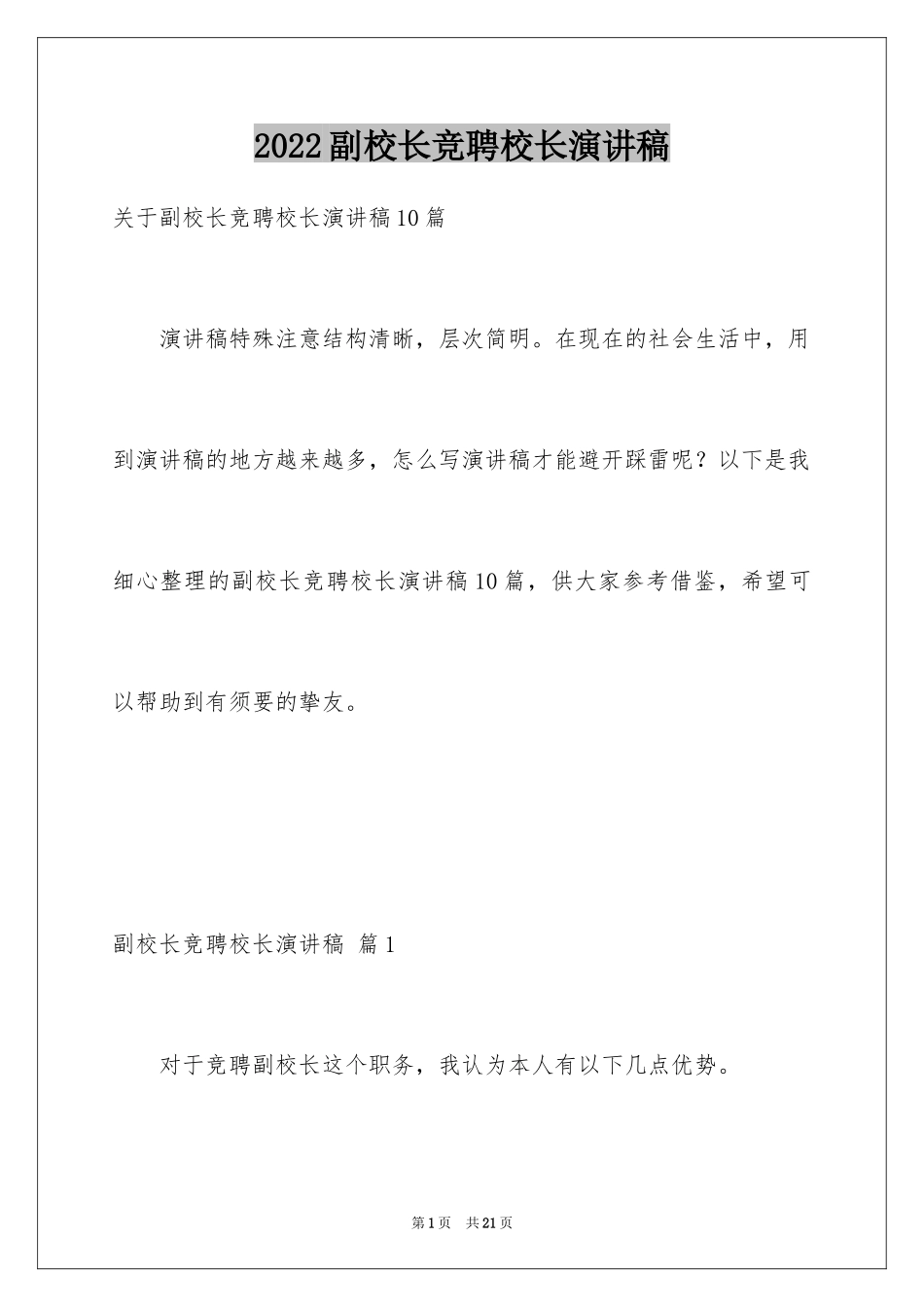 2024副校长竞聘校长演讲稿_436_第1页