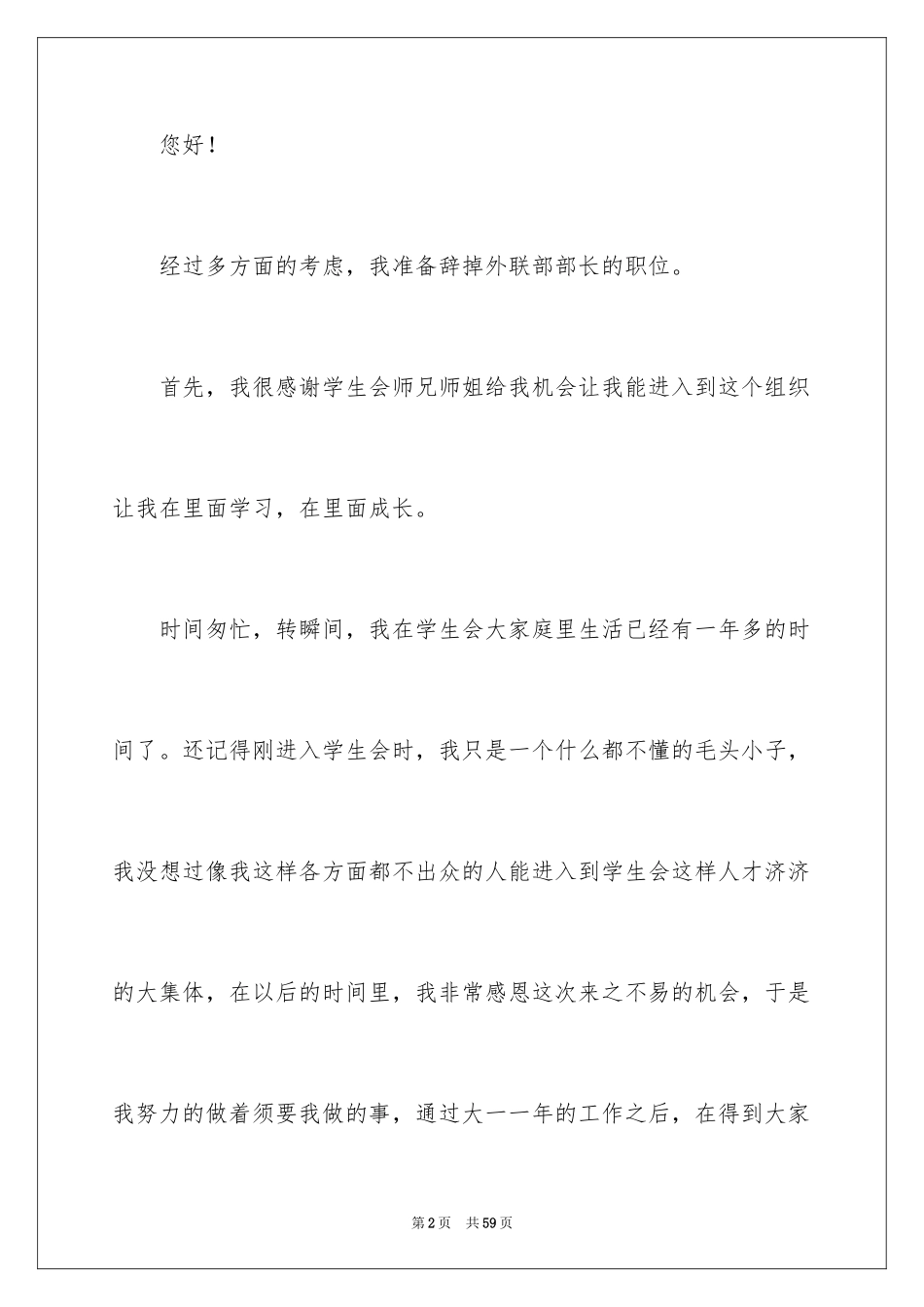 2024学生会部长辞职信_7_第2页